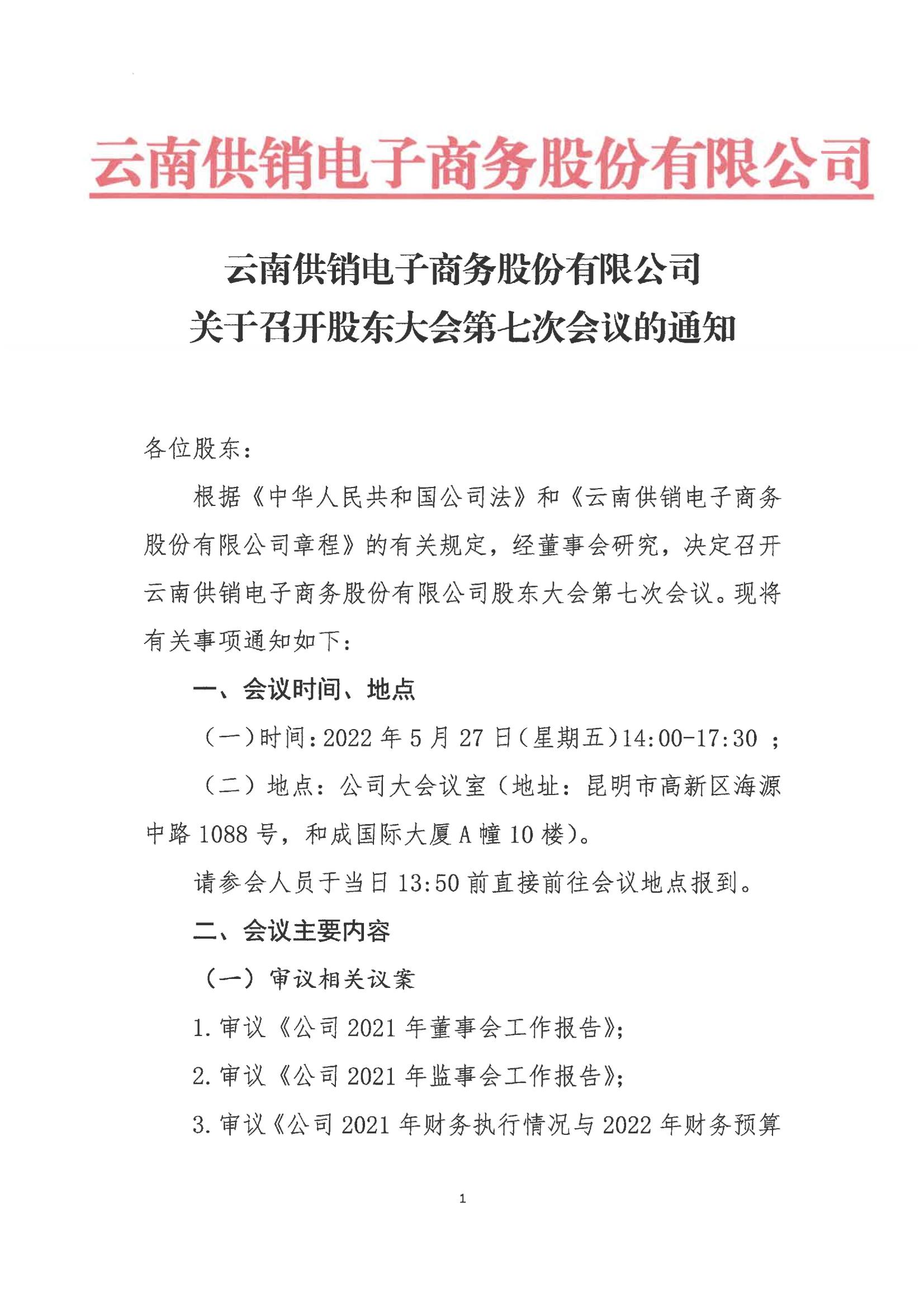 2121非凡·(中国集团)电子商务股份有限公司关于召开股东大会第七次会议的通知_00